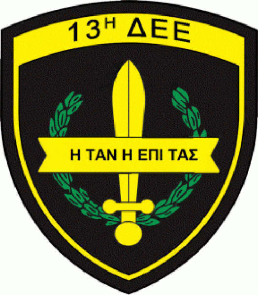 13-ΔΕΕ1-262x300