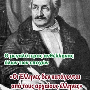 Ο ανθελληνισμός σε εικόνες και με λίγα&nbsp;λόγια