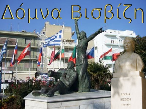 Δόμνα-Βισβίζη