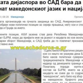 «Η ελληνική Διασπορά ζητά να αλλάξει το όνομα των Σκοπίων και του&nbsp;έθνους»