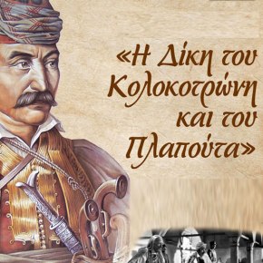 16 AΠΡΙΛΙΟΥ 1834 Η δίκη του Κολοκοτρώνη για&nbsp;«συνωμοσία»