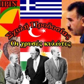 Τουρκία, Κούρδοι και&nbsp;Ελλάδα