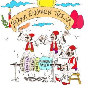 Καλή Ανάσταση αδέρφια.