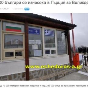 132 χιλιάδες Βούλγαροι έκαναν Πάσχα στην&nbsp;Ελλάδα