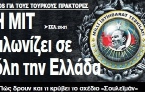 ΤΟ ΣΧΕΔΙΟ «ΣΟΥΛΕΪΜΑΝ» ΚΑΙ Η ΠΡΟΣΠΑΘΕΙΑ ΑΠΟΣΤΑΘΕΡΟΠΟΙΗΣΗΣ ΤΗΣ ΧΩΡΑΣ > ΤΟΥΡΚΟΙ ΠΡΑΚΤΟΡΕΣ ΑΛΩΝΙΖΟΥΝ ΤΗΝ&nbsp;ΕΛΛΑΔΑ