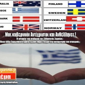 Μας κυβερνούν Αντίχριστοι και Ανθέλληνες ! Η ιστορία του σταυρού της Ελληνικής Σημαίας – Ποια άλλα Ευρωπαϊκά κράτη έχουν πάρει σειρά για κατάργηση του&nbsp;σταυρού;;;
