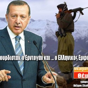 Η Τουρκία προκαλεί γεωπολιτικές ανακατατάξεις !!! To Κουρδιστάν, ο Ερντογάν και … ο Ελληνικός&nbsp;Εμφύλιος