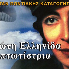 Η πρώτη Ελληνίδα&nbsp;Αλεξιπτωτίστρια