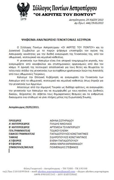 ΣΥΛΛΟΓΟΣ+ΠΟΝΤΙΩΝ+ΑΣΠΟΠΥΡΓΟΥ+-+ΨΗΦΙΣΜΑ+ΑΝΑΓΝΩΡΙΣΗΣ+ΓΕΝΟΚΤΟΝΙΑΣ+ΑΣΣΥΡΙΩΝ