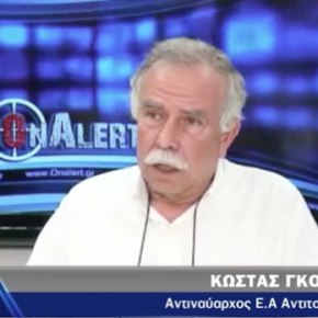 Ποιο πρέπει να είναι το ΒΕΛΟΣ σήμερα – Ο Κ.Γκορτζής μιλά στο&nbsp;Onalert