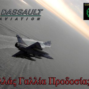 ΑΡΝΗΘΗΚΑΝ ΝΑ ΤΑ ΕΚΣΥΓΧΡΟΝΙΣΟΥΝ Η Dassault Aviation και η Thales στέλνουν στο διαλυτήριο τα ελληνικά Mirage&nbsp;2000EGM/BGM