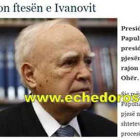 Ο Παπούλιας απέρριψε πρόσκληση του προέδρου της&nbsp;Νοτιοσλαβίας
