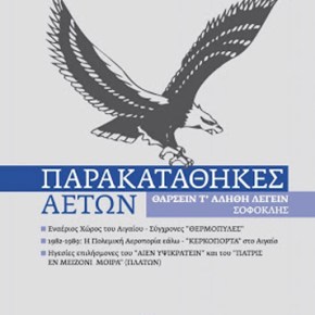 Λογοκρισία σε βιβλίο ιστορικού περιεχομένου από το ΓΕΑ: Απαγόρευσαν την πώληση του βιβλίου «Παρακαταθήκες Αετών» από το&nbsp;ΣΕΠΑ