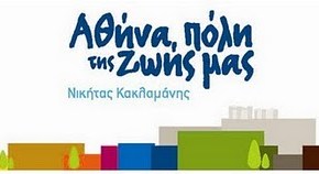 ΔΕΛΤΙΟ ΤΥΠΟΥ-ΔΗΛΩΣΗ ΝΙΚΗΤΑ ΚΑΚΛΑΜΑΝΗ ΓΙΑ ΤΑ ΕΡΓΑ ΣΤΙΣ ΠΛΑΤΕΙΕΣ ΑΓΙΟΥ ΠΑΝΤΕΛΕΗΜΟΝΑ &&nbsp;ΑΤΤΙΚΗΣ‏