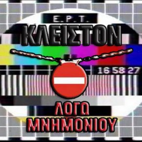 Ε, και άλλες φορές έκλεισε η ΕΡΤ. Αυτο δεν σημαίνει ότι στερηθηκαμε την&nbsp;“ενημέρωση”