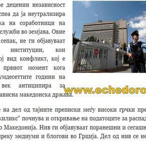 Σκόπια: Κατάρρευση των ελληνικών μυστικών&nbsp;υπηρεσιών
