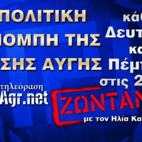 Ξεκινά σήμερα η πολιτική εκπομπή της Χρυσής Αυγής: ΖΩΝΤΑΝΑ από το&nbsp;XAgr.net!