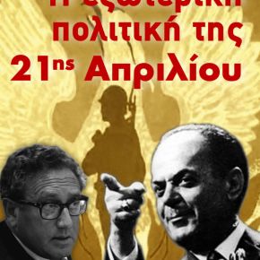 «H Εξωτερική Πολιτική της 21ης&nbsp;Απριλίου»