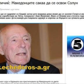 Σέρβος Στρατηγός Καπίτσιτς: Οι Νοτιοσλάβοι ήθελαν και θέλουν τη&nbsp;Θεσσαλονίκη