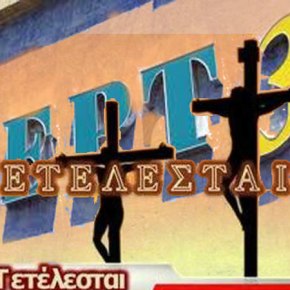 ΤΑ ΠΡΟΤΥΠΑ.Το κυβερνητικό σχέδιο για τη νέα&nbsp;ΕΡΤ