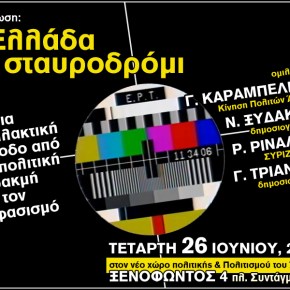 Εκδήλωση: Η Ελλάδα σε σταυροδρόμι&nbsp;(26-6-13)