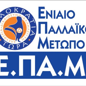 Η Πολιτική Γραμματεία του ΕΠΑΜ –&nbsp;ΑΝΑΚΟΙΝΩΣΗ