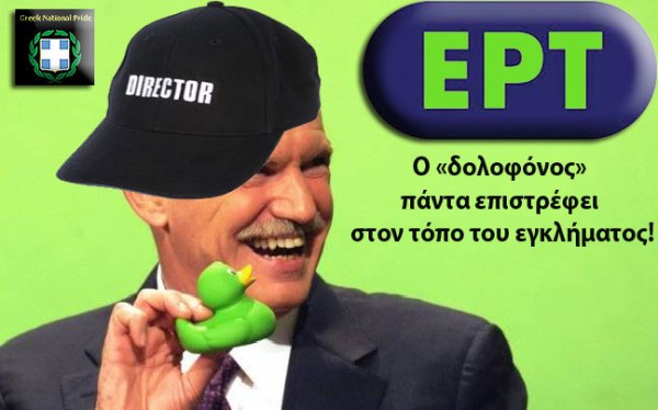 papandreou_papaki_ERT--0