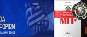 ΕΘΝΙΚΗ ΝΤΡΟΠΗ. Πράκτορες της ΜΙΤ αλωνίζουν σε ελληνικό&nbsp;έδαφος