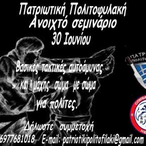 ΑΝΟΙΧΤΟ ΣΕΜΙΝΑΡΙΟ ΠΑΤΡΙΩΤΙΚΗΣ ΠΟΛΙΤΟΦΥΛΑΚΗΣ ΣΤΙΣ ΒΑΣΙΚΕΣ ΤΑΚΤΙΚΕΣ ΑΥΤΟΑΜΥΝΑΣ ΚΑΙ ΜΑΧΗΣ «ΣΩΜΑ ΜΕ ΣΩΜΑ» ΓΙΑ&nbsp;ΠΟΛΙΤΕΣ.