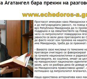 Σκόπια: Μητροπολίτης ζητά να σταματήσουν οι διαπραγματεύσεις για το&nbsp;όνομα