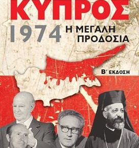 ΔΕΥΤΕΡΑ 22 ΙΟΥΛΙΟΥ 2013 : ΕΚΔΗΛΩΣΗ ΓΙΑ ΤΗΝ ΚΥΠΡΙΑΚΗ ΤΡΑΓΩΔΙΑ ΤΟΥ&nbsp;1974