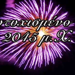 Η ΕΚΘΕΣΗ ΠΟΥ «ΘΑΦΤΗΚΕ» ΑΠΟ ΤΑ ΜΜΕ ΣΟΚ από ΔΝΤ: «Το 2045 ίσως έρθει η πραγματική ανάπτυξη στην&nbsp;Ελλάδα»!!!