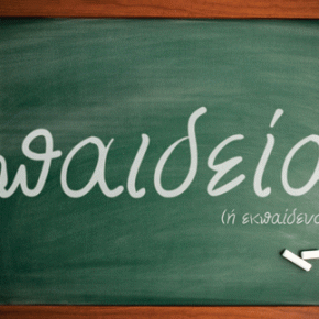 ΤΑ ΧΑΛΙΑ ΤΗΣ&nbsp;ΠΑΙΔΕΙΑΣ