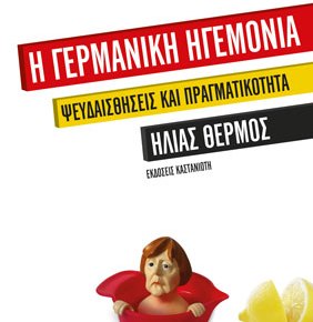 Η γερμανική ηγεμονία: Ψευδαισθήσεις και&nbsp;πραγματικότητα