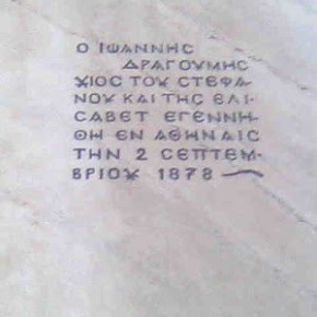 ΦΩΤΟΓΡΑΦΙΕΣ ΑΠΟ ΤΗΝ ΕΚΔΗΛΩΣΗ ΜΝΗΜΗΣ ΚΑΙ ΤΙΜΗΣ ΣΤΟΝ ΙΩΝΑ ΔΡΑΓΟΥΜΗ – Η ΑΙΩΝΙΑ ΕΛΛΗΝΙΚΗ ΠΙΣΤΗ ΗΤΑΝ&nbsp;ΕΚΕΙ