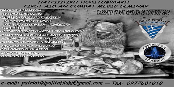 ΣΕΜΙΝΑΡΙΟ+ΠΡΩΤΩΝ+ΒΟΗΘΕΙΩΝ