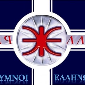 Μουσικό συγκρότημα «ΕΡΩΣ –&nbsp;ΕΛΛΑΣ»‏