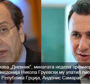 Dnevnik’: Ο Γκρούεφσκι έστειλε επιστολή στο Σαμαρά Για να συζητήσουν μέσα στην&nbsp;εβδομάδα