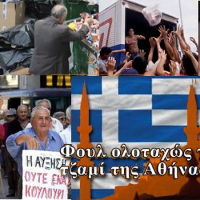 ΥΠΟΤΑΧΘΗΚΑΝ ΣΤΟΝ Ρ.Τ.ΕΡΝΤΟΓΑΝ – Ενώ το 40% των Ελλήνων δεν έχει ούτε να φάει δημοπρατούν αύριο το&nbsp;τζαμί!