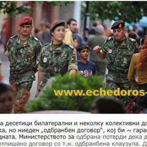 Σκόπια: «Δεν έχουμε αμυντική συμφωνία σε περίπτωση που δεχθούμε&nbsp;επίθεση»