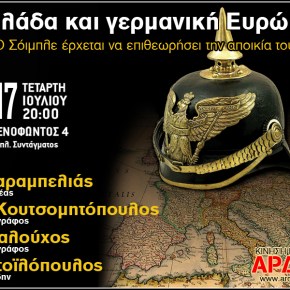 Εκδήλωση: Η Eλλάδα και η γερμανική Ευρώπη&nbsp;(17-7-13)