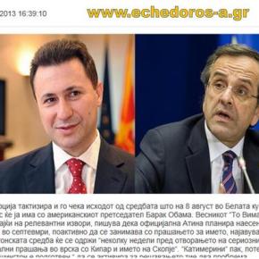 « Στην επιστολή Γκρούεφσκι- Θα υπάρξει απάντηση μετά τη συνάντηση Σαμαρά-&nbsp;Ομπάμα;»