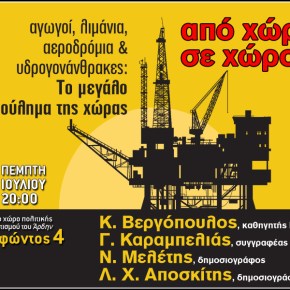 Εκδήλωση: Η μετατροπή της Ελλάδας από χώρα σε χώρο: το μεγάλο ξεπούλημα&nbsp;(4-7-13)