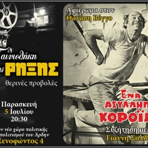 Περιοδικό Άρδην (perardin@gmail.com) –  Αφιέρωμα στο Θανάση&nbsp;Βέγγο