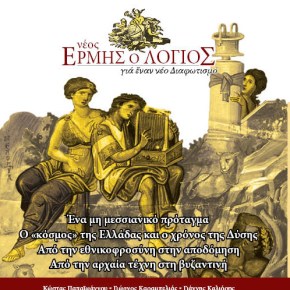 ΝΕΟΣ ΕΡΜΗΣ Ο&nbsp;ΛΟΓΙΟΣ
