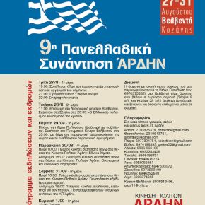 Πρόγραμμα 9ης Πανελλαδικής Συνάντησης Κίνησης Πολιτών Άρδην – Βελβεντό Κοζάνης 27-8 έως 31-8&nbsp;2013