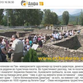 «Η ελληνική διασπορά της Παμμακεδονικής Ένωσης επισκέφθηκε το&nbsp;Μοναστήρι»