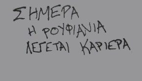 ΡΟΥΦΙΑΝΟΣ: Οι παρατρεχάμενοι εν Ελλάδι ας&nbsp;ψαχτούν…