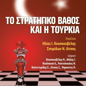 Το Στρατηγικό βάθος και η&nbsp;Τουρκία