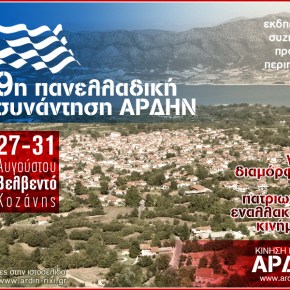 Πρόγραμμα 9ης Πανελλαδικής Συνάντησης Κίνησης Πολιτών Άρδην – Βελβεντό Κοζάνης 27-8 έως&nbsp;31-8-2013